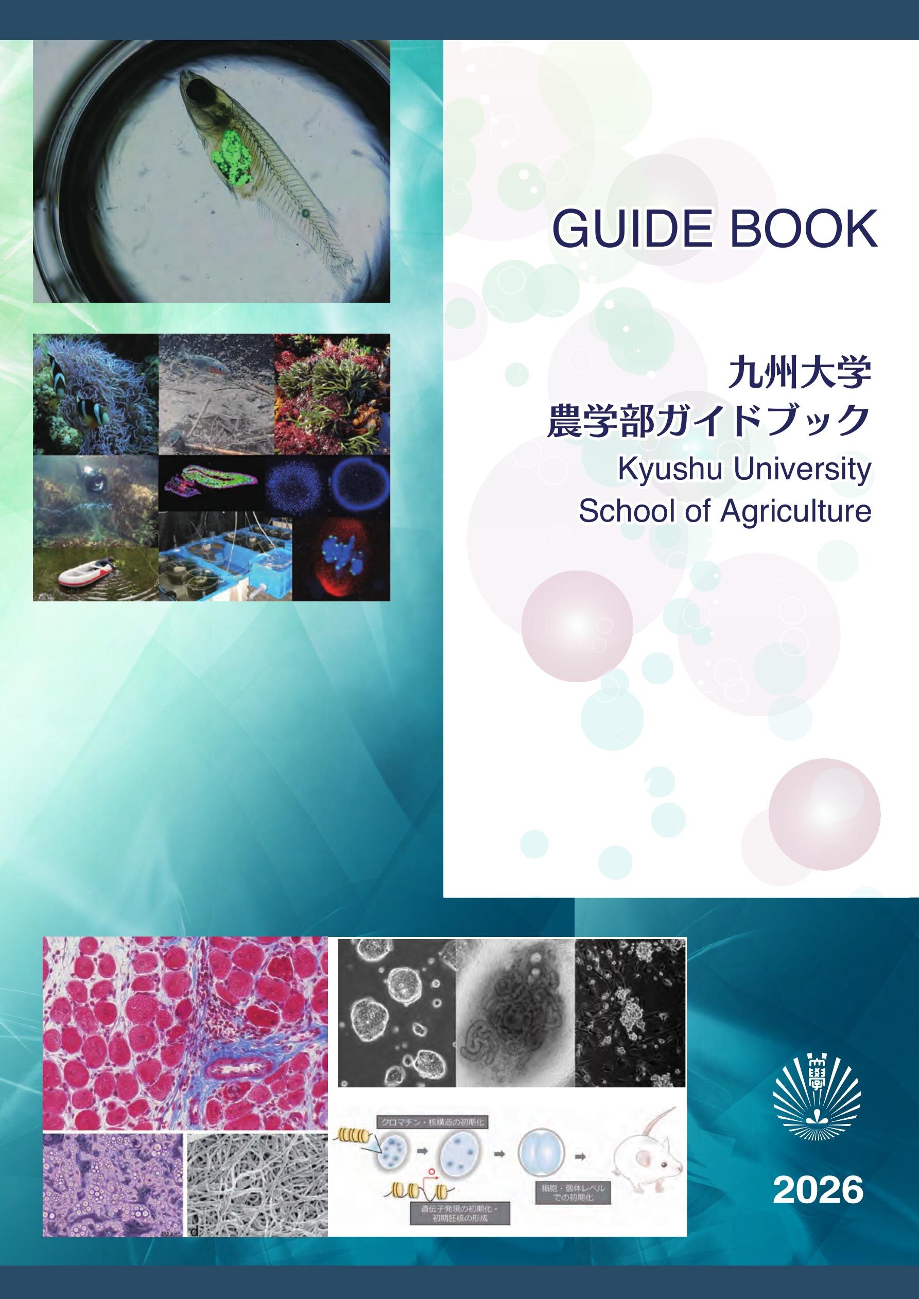 九州大学農学部ガイドブック